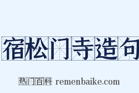 宿松门寺造句是什么意思的图片